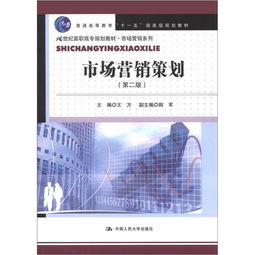 市场营销策划 第2版 21世纪高职高专规划教材 市场营销系列