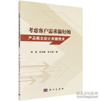 考虑客户需求偏好的产品概念设计关键技术 9787030641472 管理 市场 营销 产品管理